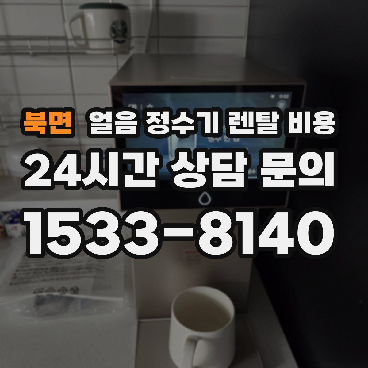 북면 얼음 정수기 렌탈 비용