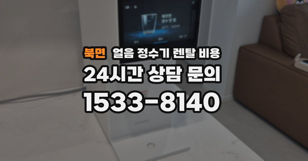 북면 얼음 정수기 렌탈 비용