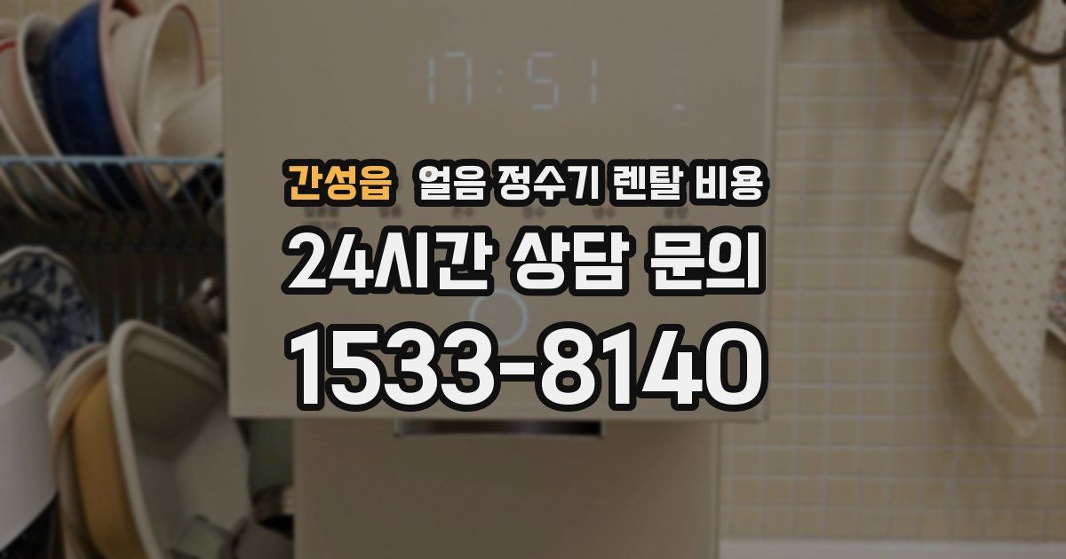 간성읍 얼음 정수기 렌탈 비용