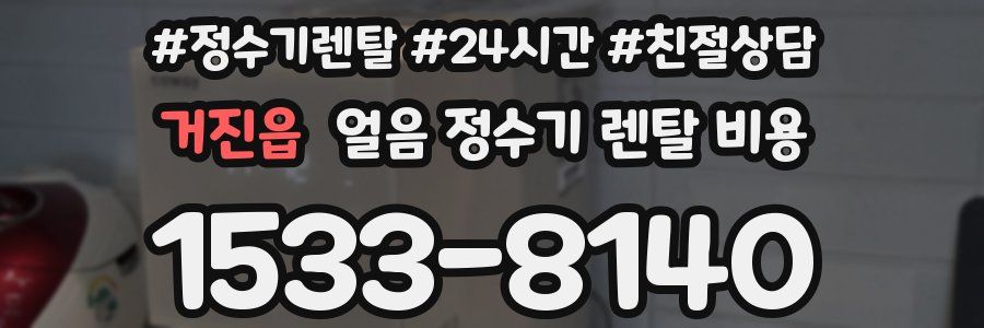 거진읍 얼음 정수기 렌탈 비용