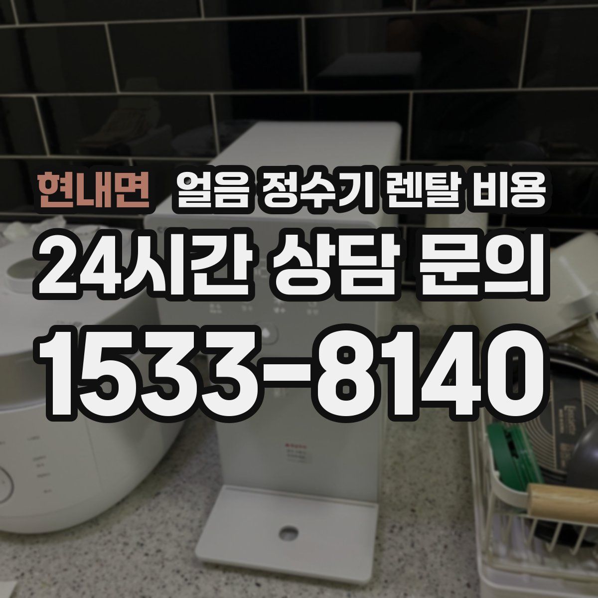 현내면 얼음 정수기 렌탈 비용
