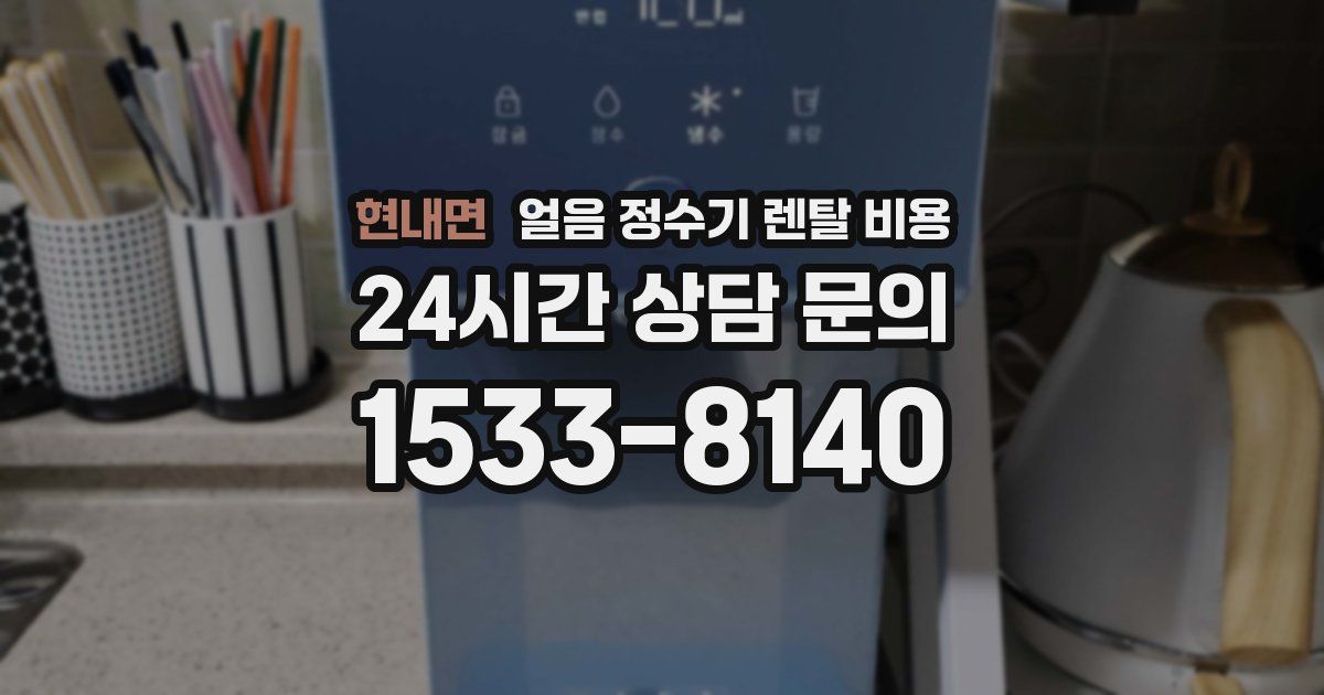 현내면 얼음 정수기 렌탈 비용