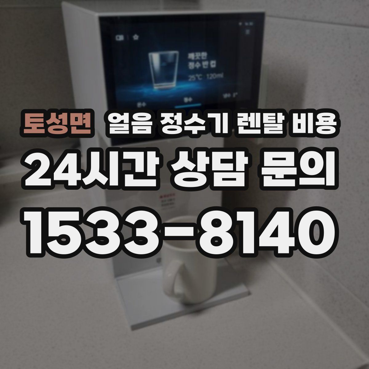 토성면 얼음 정수기 렌탈 비용