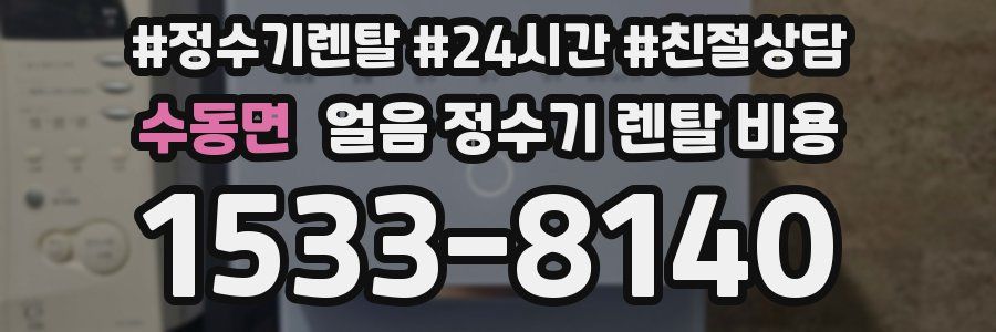 수동면 얼음 정수기 렌탈 비용