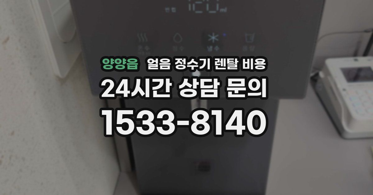 양양읍 얼음 정수기 렌탈 비용