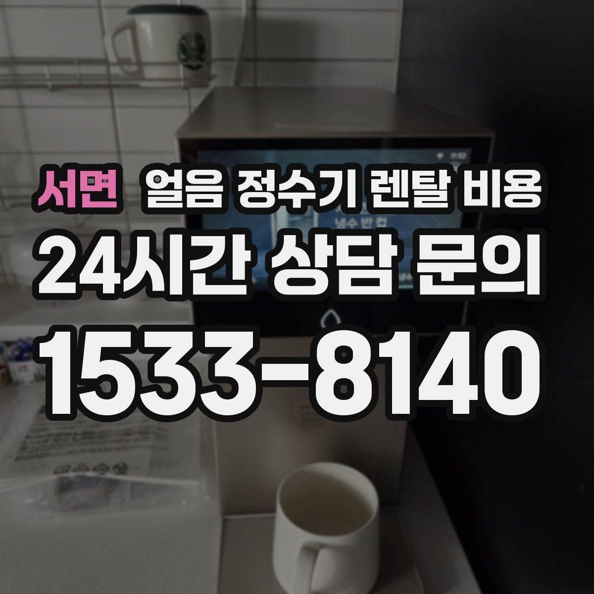 서면 얼음 정수기 렌탈 비용 렌탈료 낮추는 현실적인 방법
