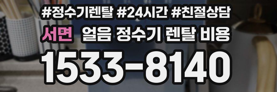 서면 얼음 정수기 렌탈 비용