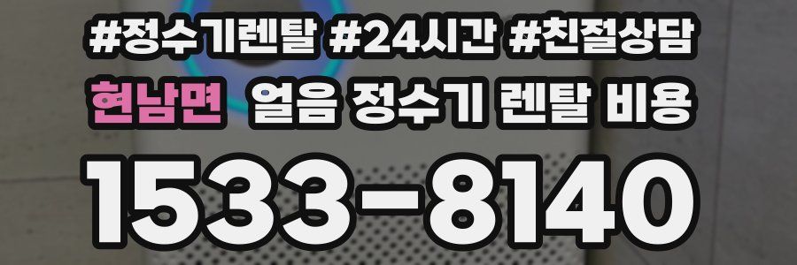 현남면 얼음 정수기 렌탈 비용