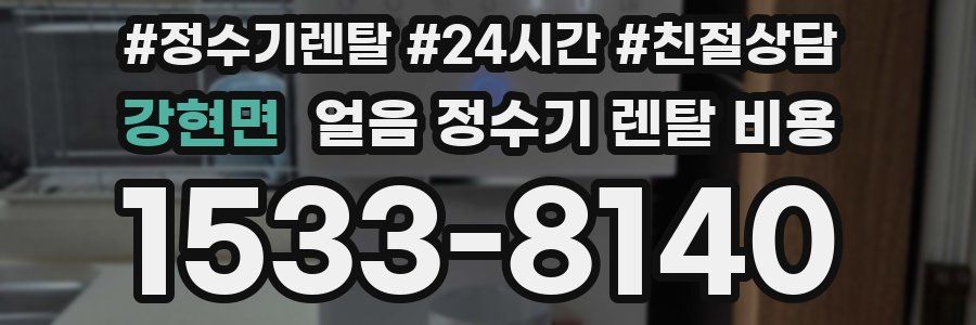 강현면 얼음 정수기 렌탈 비용