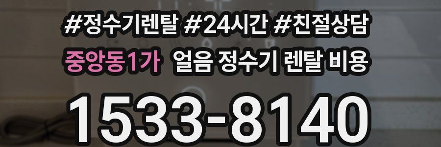 중앙동1가 얼음 정수기 렌탈 비용