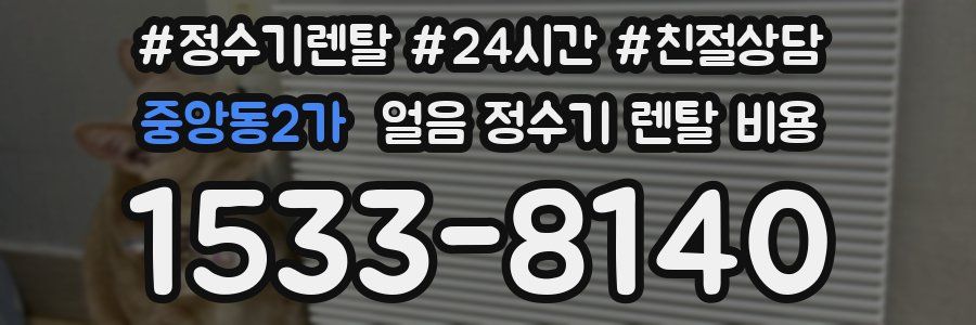 중앙동2가 얼음 정수기 렌탈 비용