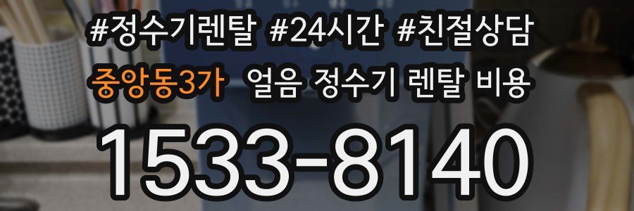 중앙동3가 얼음 정수기 렌탈 비용