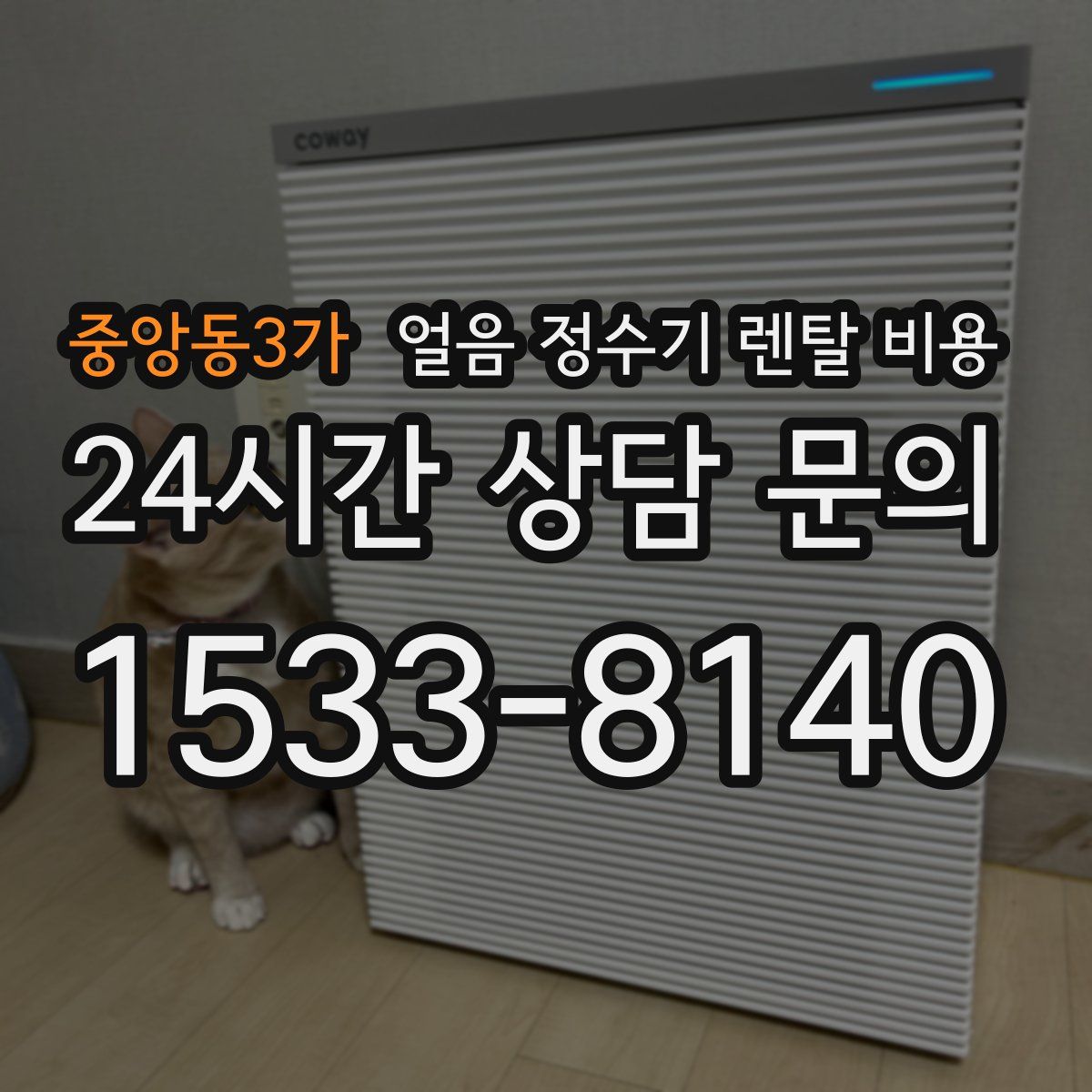 중앙동3가 얼음 정수기 렌탈 비용