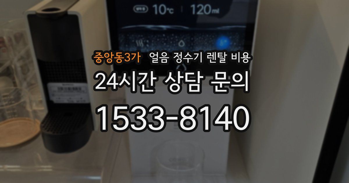중앙동3가 얼음 정수기 렌탈 비용
