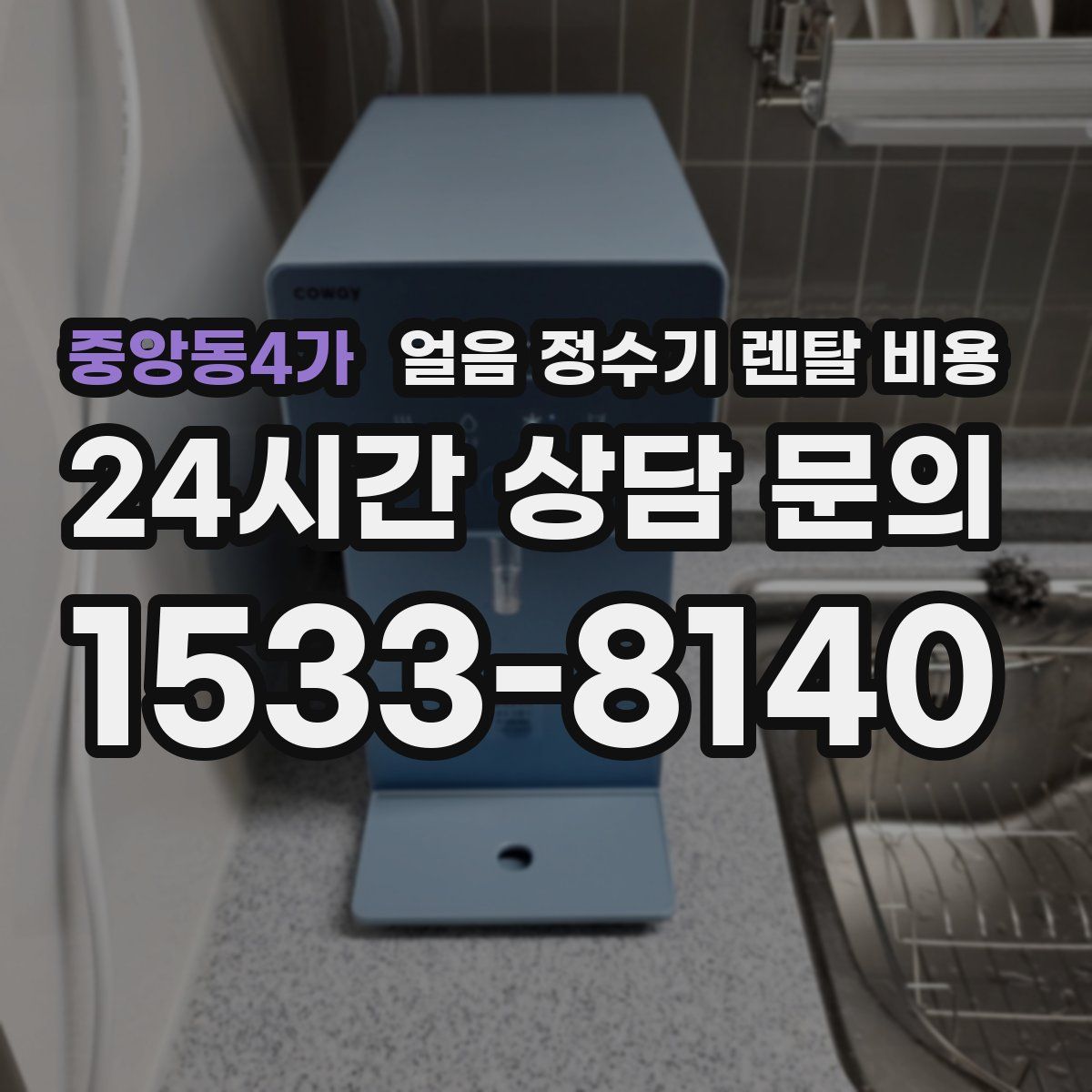 중앙동4가 얼음 정수기 렌탈 비용