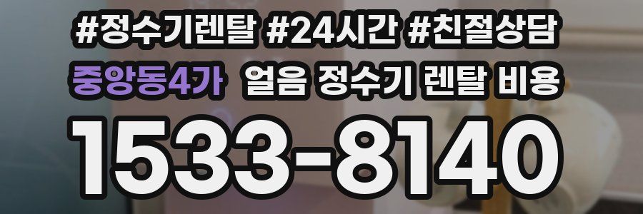 중앙동4가 얼음 정수기 렌탈 비용