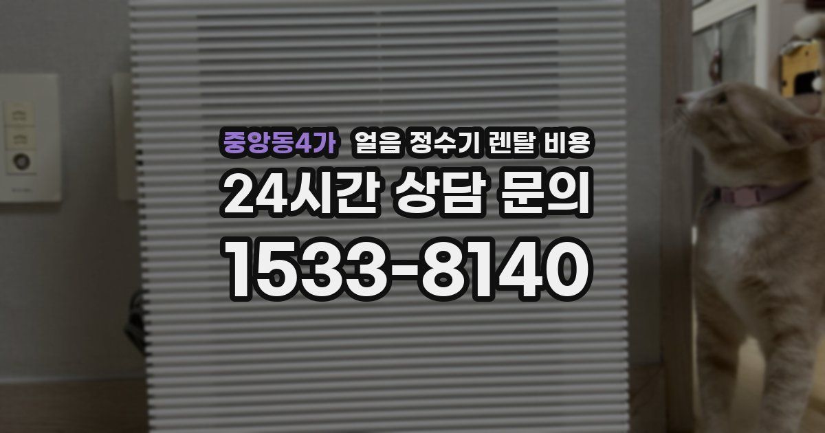 중앙동4가 얼음 정수기 렌탈 비용