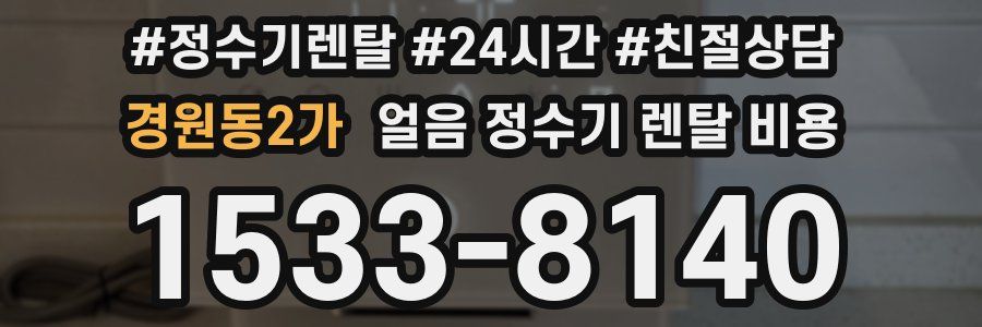 경원동2가 얼음 정수기 렌탈 비용