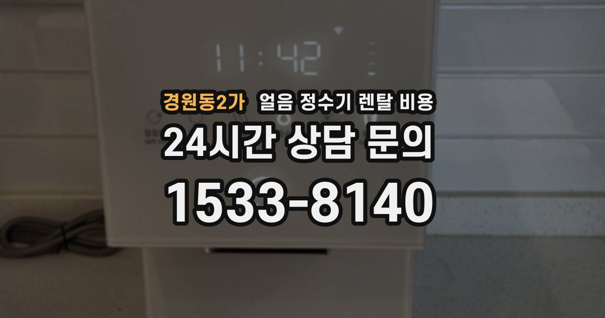 경원동2가 얼음 정수기 렌탈 비용