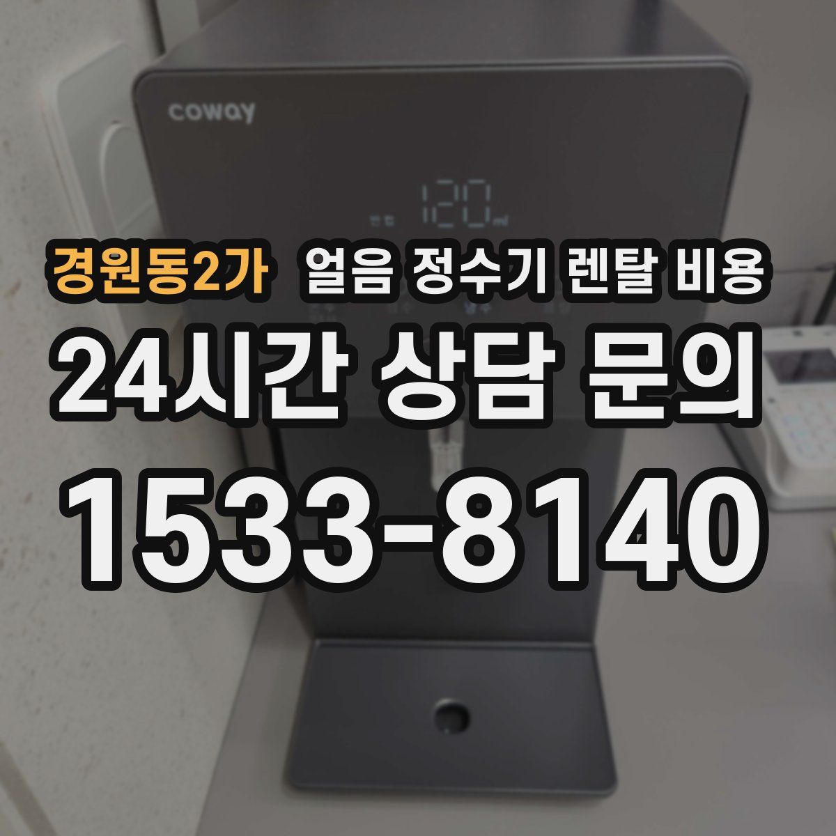 경원동2가 얼음 정수기 렌탈 비용