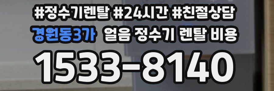 경원동3가 얼음 정수기 렌탈 비용