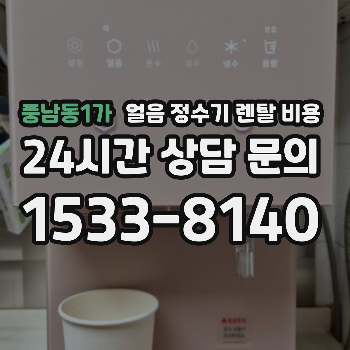 풍남동1가 얼음 정수기 렌탈 비용 3년과 5년 약정 차이 정리