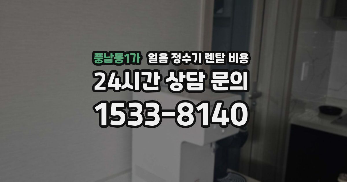 풍남동1가 얼음 정수기 렌탈 비용