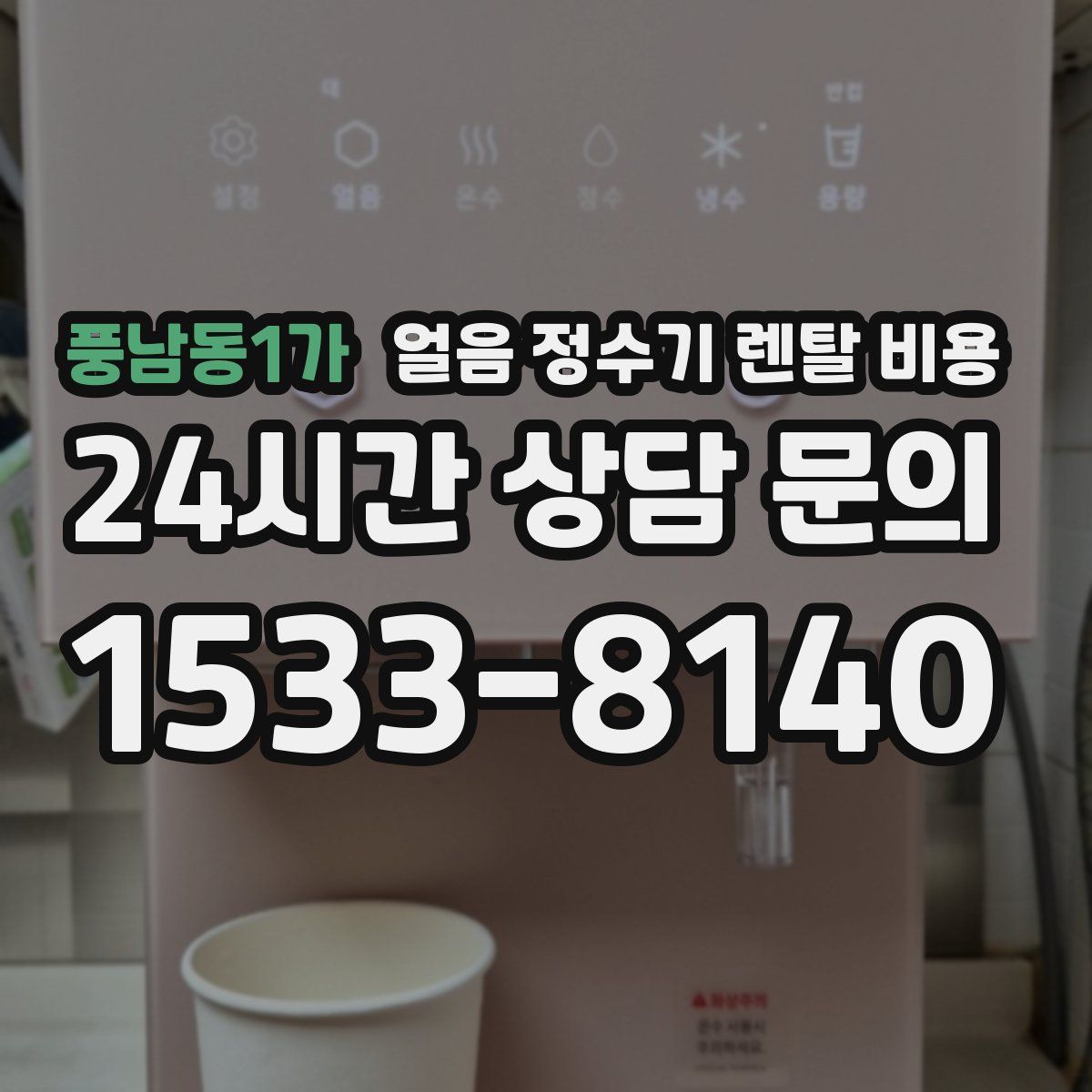 풍남동1가 얼음 정수기 렌탈 비용