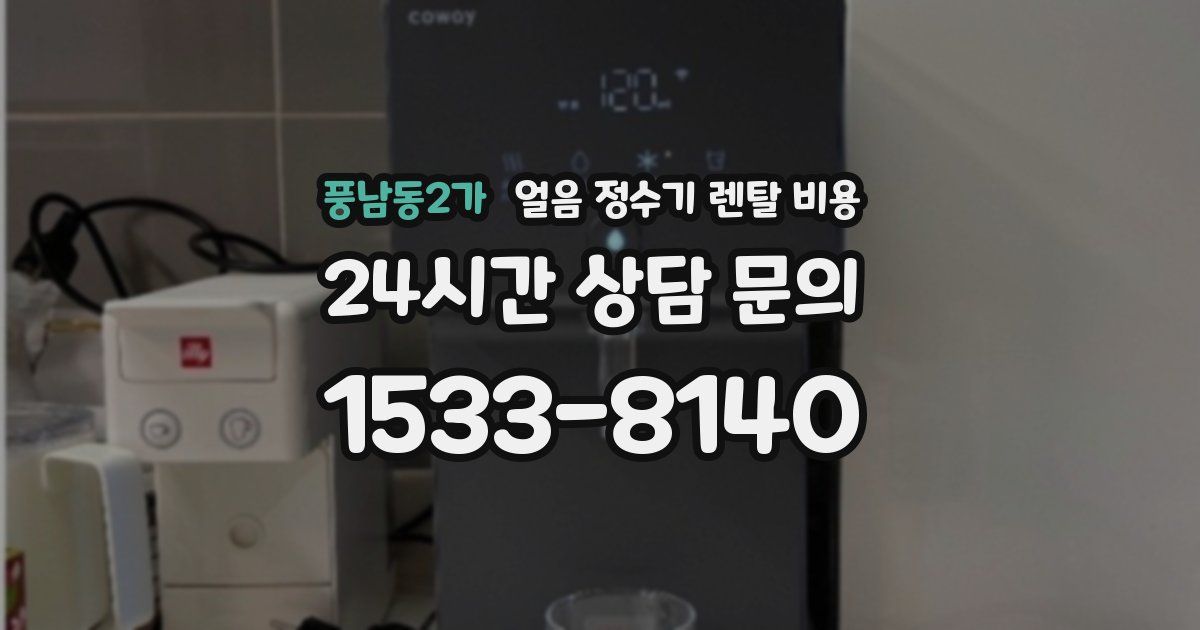 풍남동2가 얼음 정수기 렌탈 비용