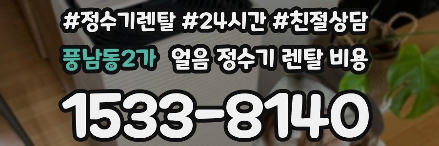 풍남동2가 얼음 정수기 렌탈 비용