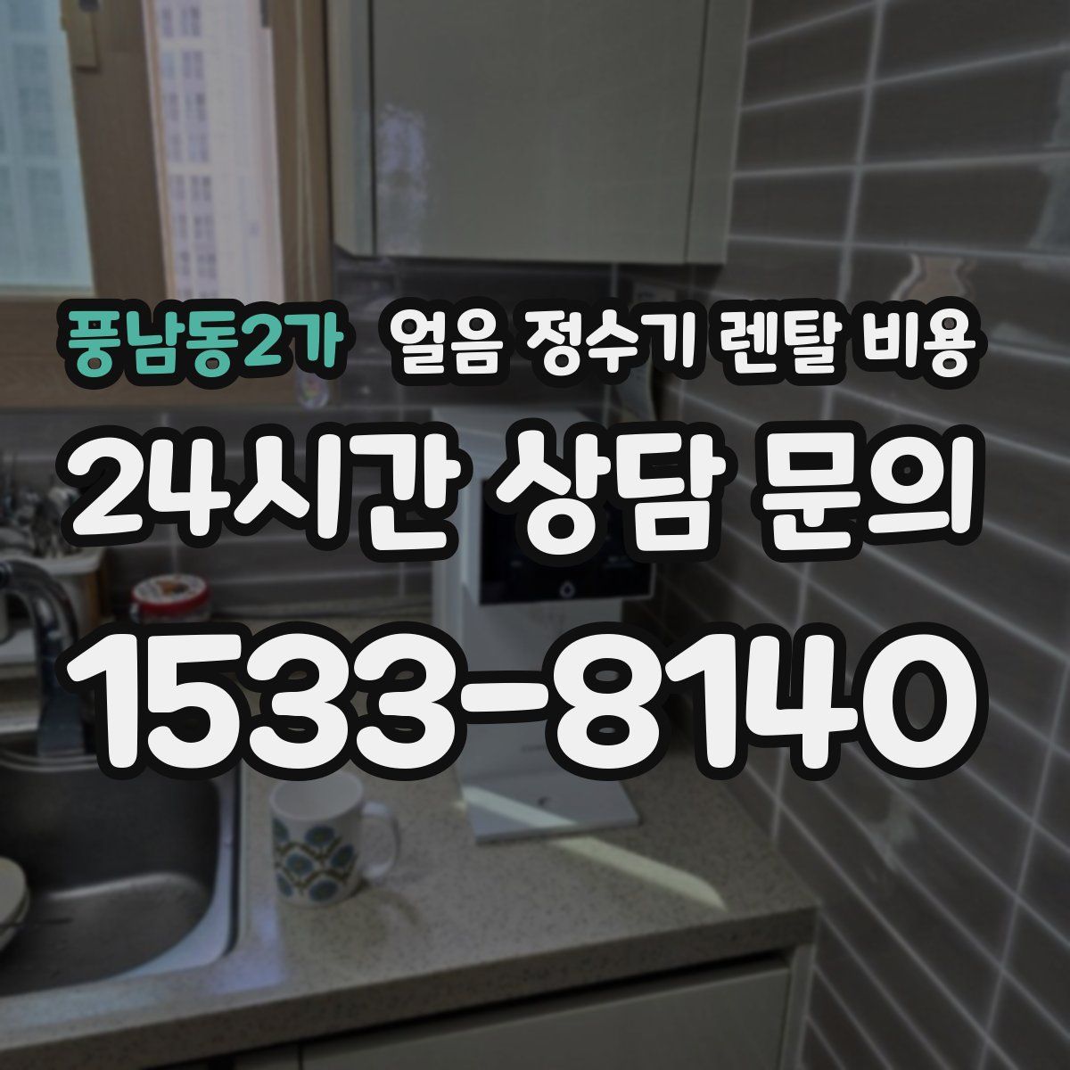 풍남동2가 얼음 정수기 렌탈 비용