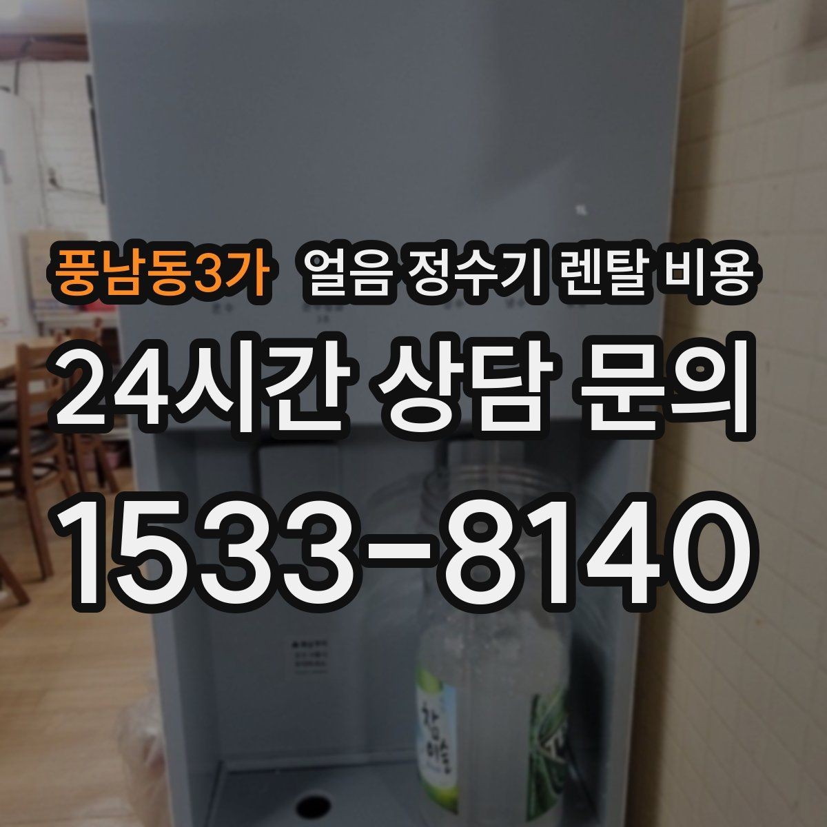 풍남동3가 얼음 정수기 렌탈 비용 설치 후 후회 없는 선택 방법