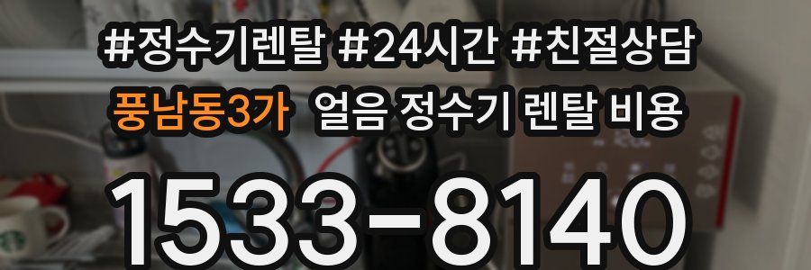 풍남동3가 얼음 정수기 렌탈 비용