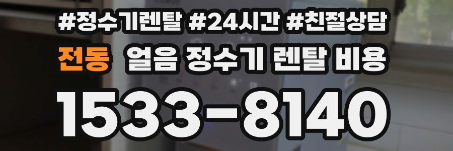 전동 얼음 정수기 렌탈 비용