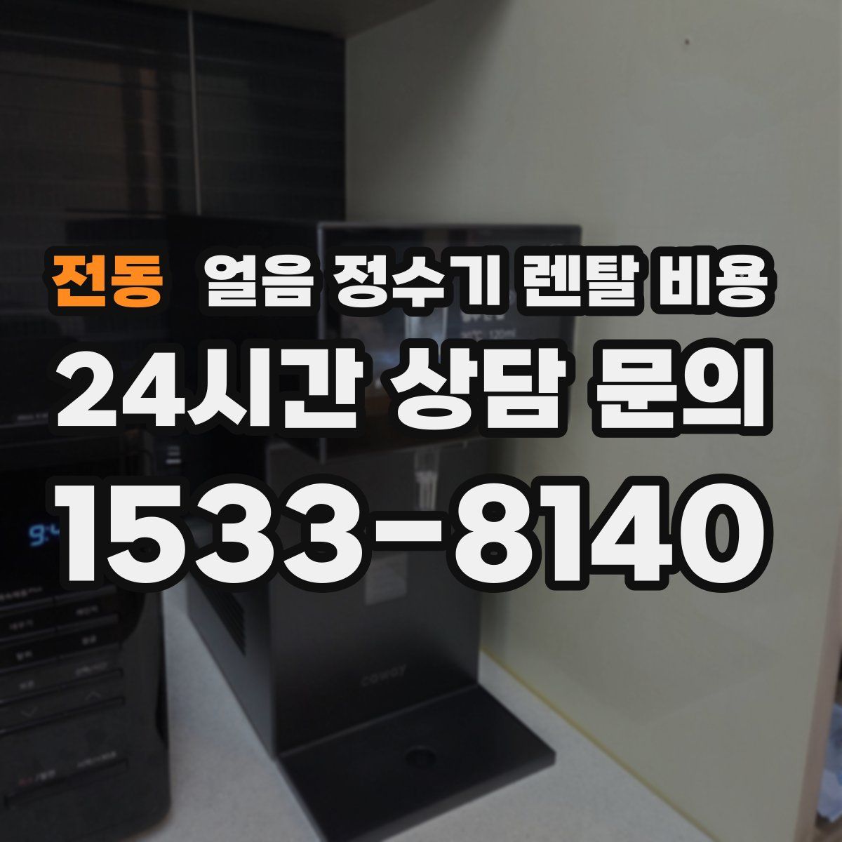 전동 얼음 정수기 렌탈 비용