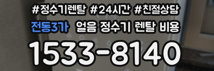 전동3가 얼음 정수기 렌탈 비용
