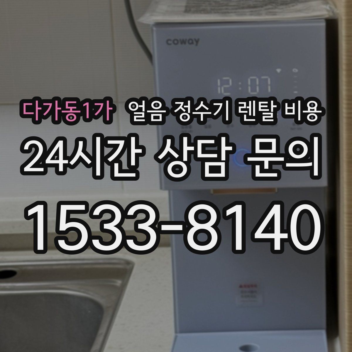 다가동1가 얼음 정수기 렌탈 비용 부모님 사용 고려한 선택 기준