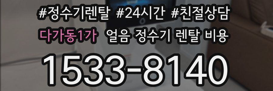 다가동1가 얼음 정수기 렌탈 비용