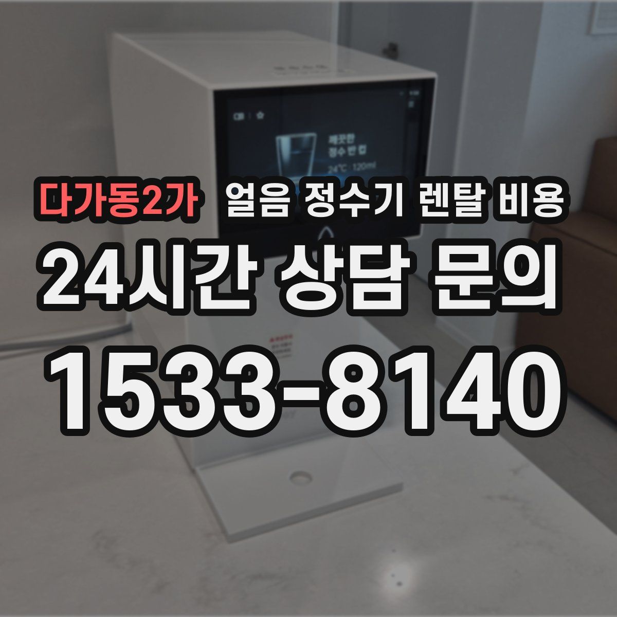 다가동2가 얼음 정수기 렌탈 비용