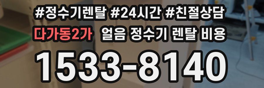 다가동2가 얼음 정수기 렌탈 비용