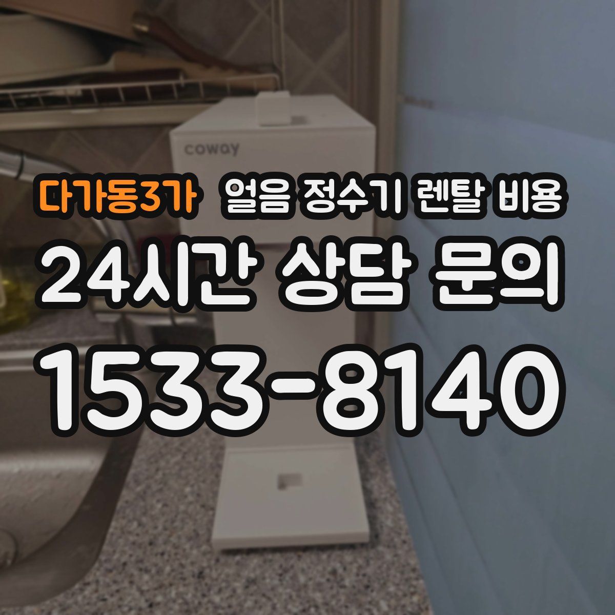 다가동3가 얼음 정수기 렌탈 비용