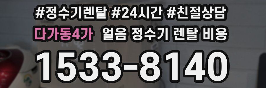 다가동4가 얼음 정수기 렌탈 비용