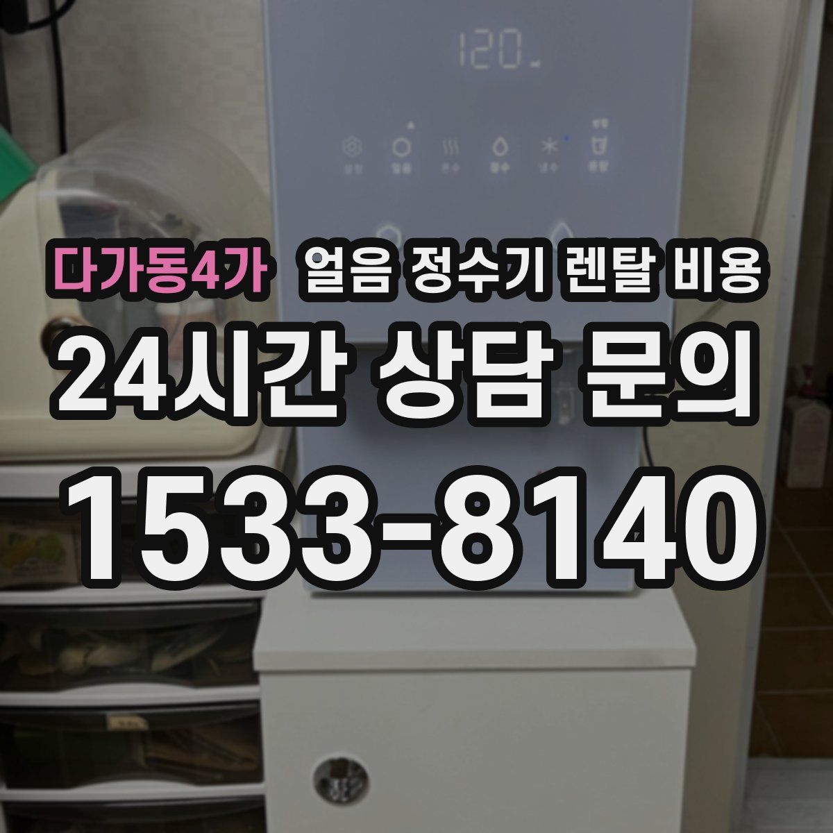 다가동4가 얼음 정수기 렌탈 비용