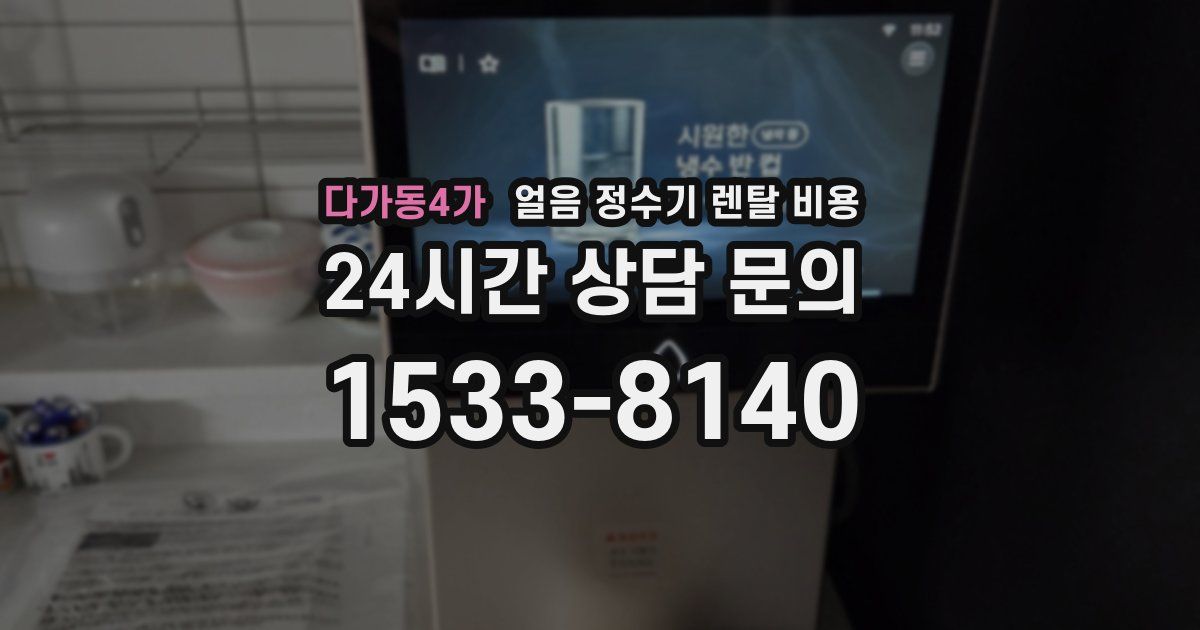 다가동4가 얼음 정수기 렌탈 비용