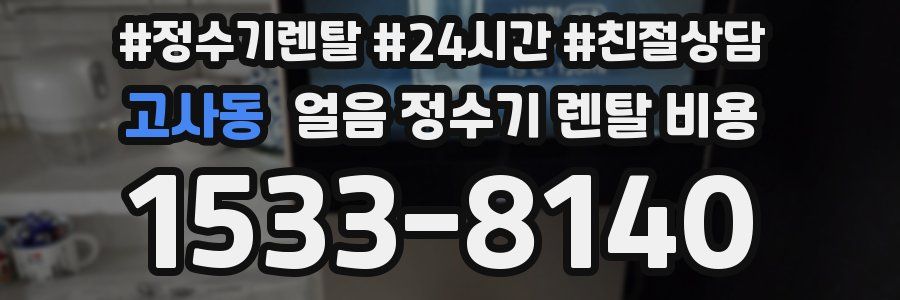 고사동 얼음 정수기 렌탈 비용