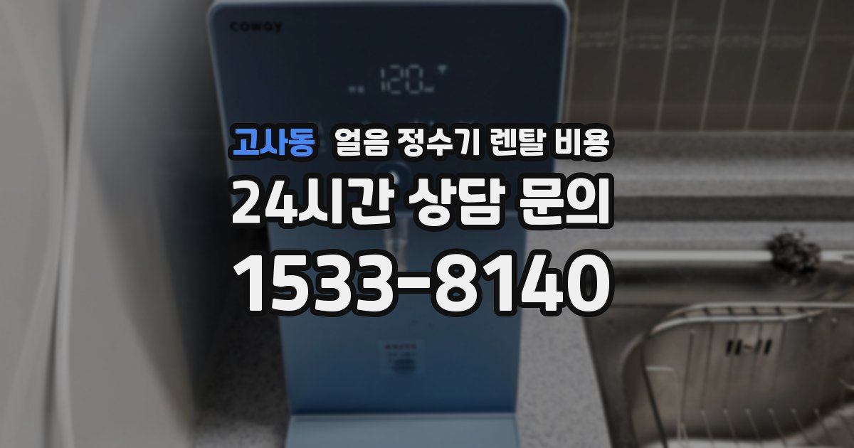 고사동 얼음 정수기 렌탈 비용
