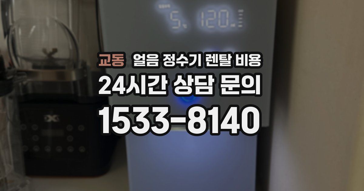 교동 얼음 정수기 렌탈 비용