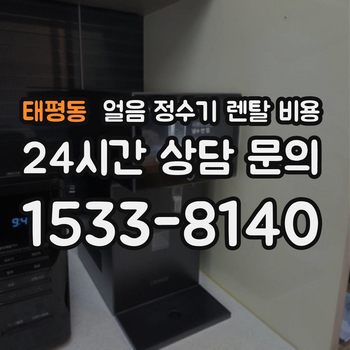 태평동 얼음 정수기 렌탈 비용 가족 수에 따라 달라지는 선택 기준