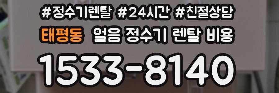 태평동 얼음 정수기 렌탈 비용