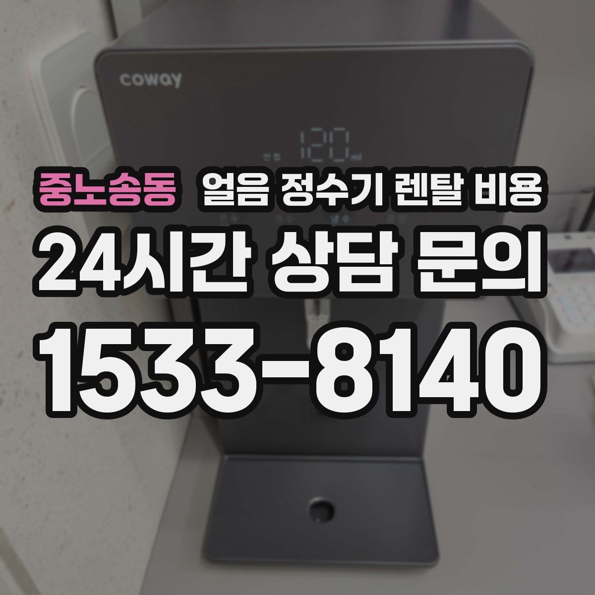 중노송동 얼음 정수기 렌탈 비용